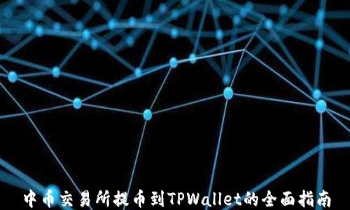 
中币交易所提币到TPWallet的全面指南