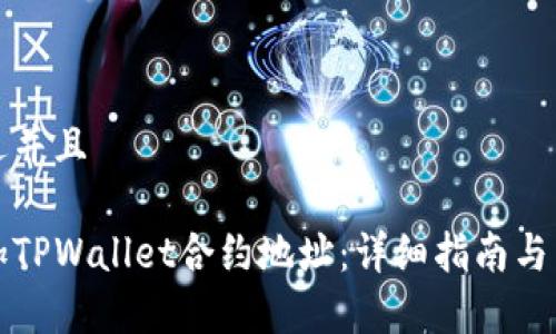 思考一个贴近并且

如何正确添加TPWallet合约地址：详细指南与常见问题解答