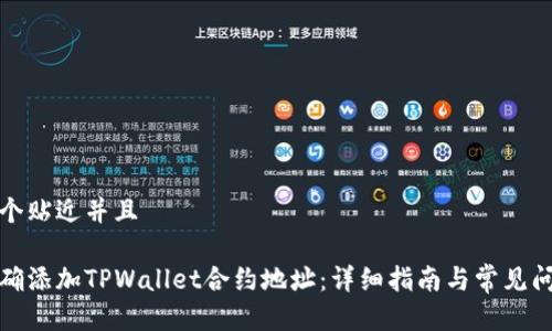 思考一个贴近并且

如何正确添加TPWallet合约地址：详细指南与常见问题解答