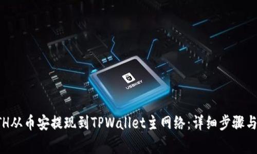 如何将ETH从币安提现到TPWallet主网络：详细步骤与注意事项