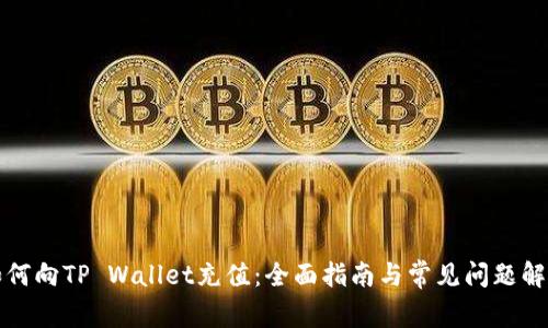 如何向TP Wallet充值：全面指南与常见问题解答