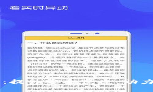 自研数字钱包：提升安全便捷、助力金融科技革命