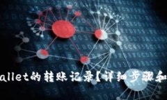 如何删除TPWallet的转账记录