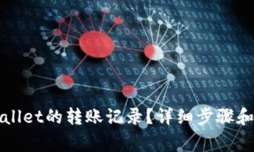 如何删除TPWallet的转账记录？详细步骤和常见问题解答