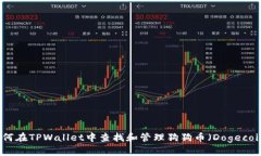 如何在TPWallet中查找和管理