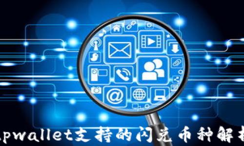 
tpwallet支持的闪兑币种解析