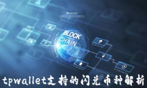 
tpwallet支持的闪兑币种解析