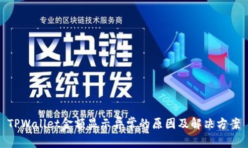 TPWallet金额显示异常的原因及解决方案