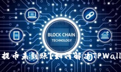 交易所提币未到账？如何解决TPWallet问题