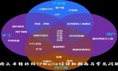 如何将火币转移到TPWalle