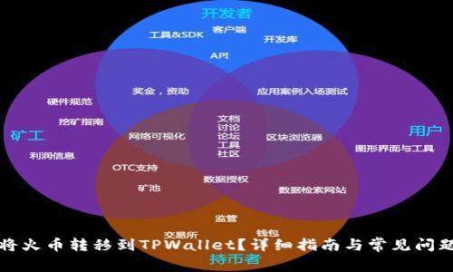 如何将火币转移到TPWallet？详细指南与常见问题解答