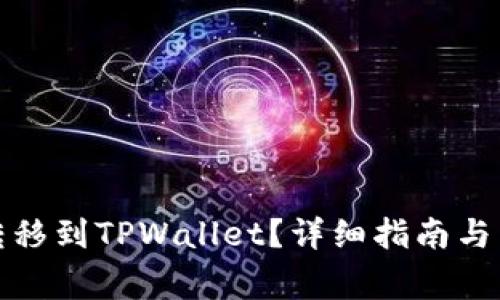 如何将火币转移到TPWallet？详细指南与常见问题解答
