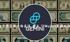 关于TPWallet的国籍及其背景