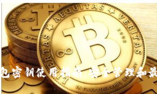 数字钱包密钥使用指南：安全管理和最佳实践