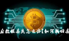 tpwallet卸载后数据丢失怎么