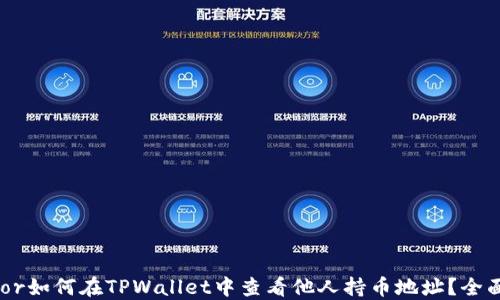 
sensor如何在TPWallet中查看他人持币地址？全面指南