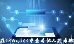 sensor如何在TPWallet中查看他