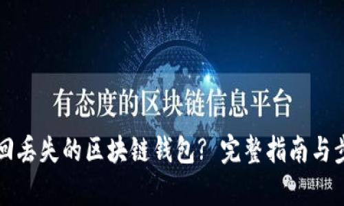 如何找回丢失的区块链钱包? 完整指南与步骤解析