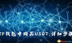 如何在TP钱包中购买USDT：