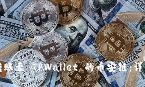 如何将资产转账至 TPWallet 的币安链：详细步骤与指南