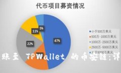 如何将资产转账至 TPWall