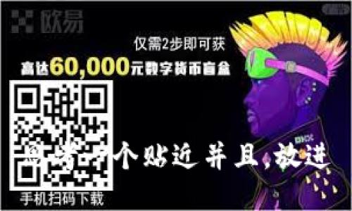 思考一个贴近并且，放进