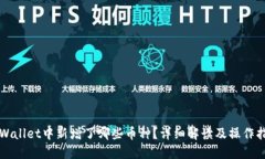 TPWallet中新增了哪些币种？