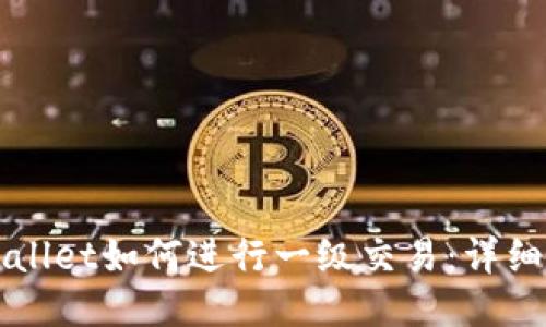 TPWallet如何进行一级交易：详细指南