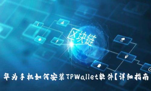 华为手机如何安装TPWallet软件？详细指南