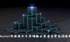 TPWallet价格显示不准确解决