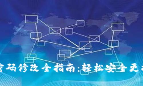 TPWallet密码修改全指南：轻松安全更换您的密码