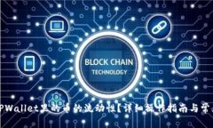 如何查看TPWallet里的币的流