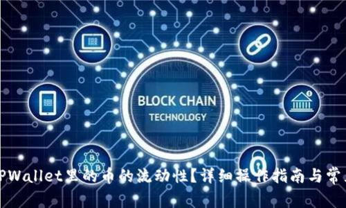 如何查看TPWallet里的币的流动性？详细操作指南与常见问题解答