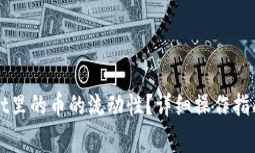 如何查看TPWallet里的币的流动性？详细操作指南与常见问题解答