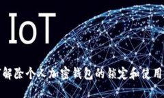 如何解除个人加密钱包的