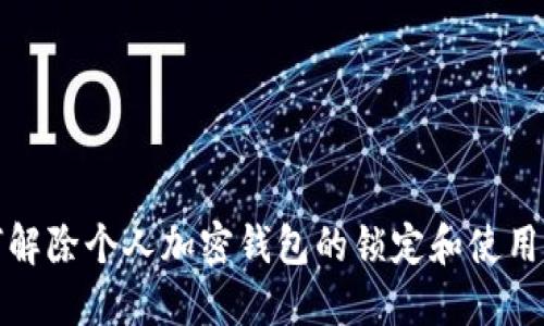 如何解除个人加密钱包的锁定和使用限制