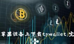 如何在苹果设备上下载t