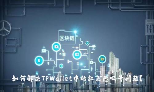 如何解决TPWallet中的红色感叹号问题？