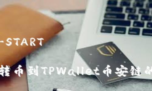 IAI-HOT-START

火币如何转币到TPWallet币安链的详细指南