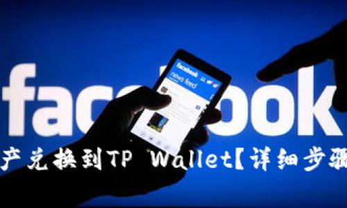 怎样将善资产兑换到TP Wallet？详细步骤与技巧解析