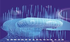 全面解析数字货币钱包的