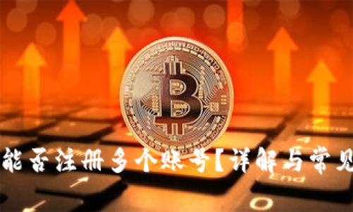 TPWallet能否注册多个账号？详解与常见问题解答