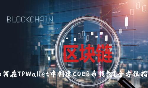 如何在TPWallet中创建COER币钱包？全方位指南