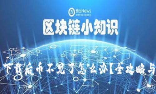 TPWallet重新下载后币不见了怎么办？全攻略与常见问题解析