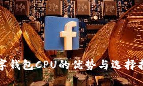 数字钱包CPU的优势与选择指南