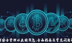 如何安全管理以太坊钱包