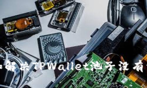 如何排查和解决TPWallet池子没有资金的问题