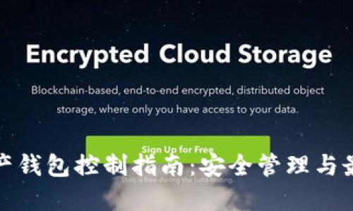 数字资产钱包控制指南：安全管理与最佳实践