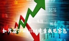 如何在TPWallet中查找观察包