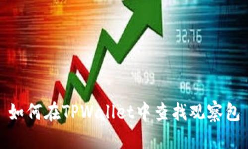 如何在TPWallet中查找观察包